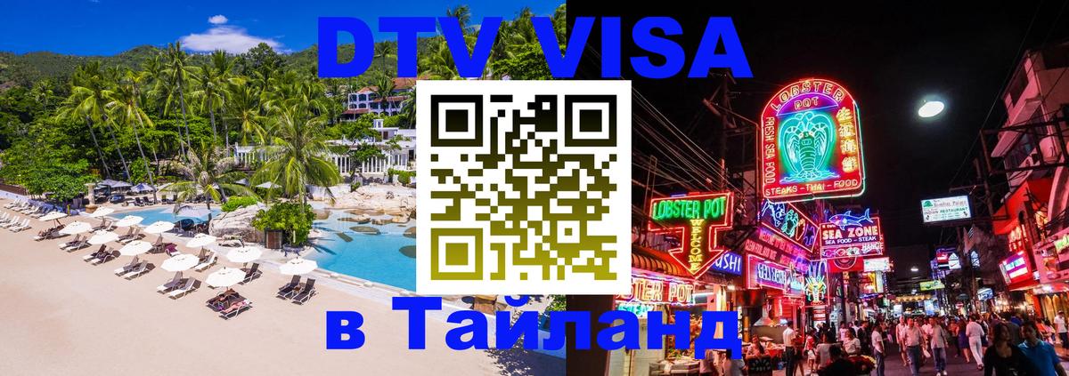 DTV Visa Thailand — прайс и условия, виза без дополнительных документов - Оттава  05.12.2025 
