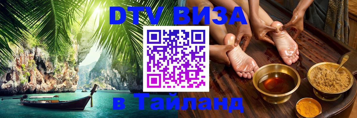 ДТВ VISA Тайланд для фрилансеров 