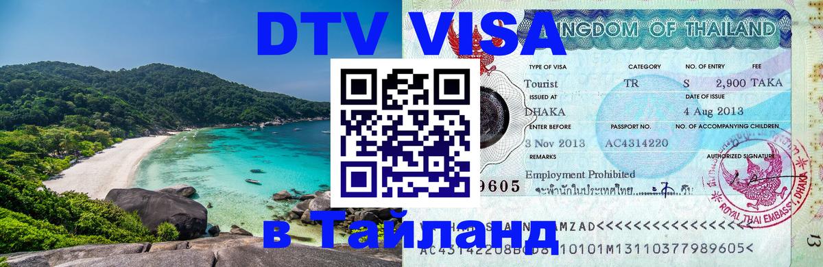 VISA в Тайланд для удалёнщиков Оттава 